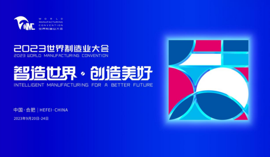 La Convención Mundial de Manufactura 2023 se realizará en Hefei, Anhui, del 20 al 24 de septiembre